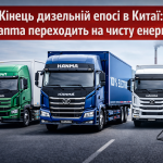 Електричні та гібридні вантажівки Hanma після відмови від дизеля в Китаї