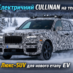 Електричний Rolls-Royce Cullinan під час зимових тестів у Швеції
