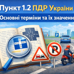 Пункт 1.2 ПДР України — основні терміни та визначення з прикладами дорожніх знаків