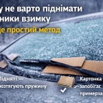 Картонка під двірниками на замерзлому лобовому склі взимку