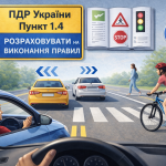 ПДР пункт 1.4 — учасники дорожнього руху дотримуються правил водії рухаються своїми смугами пішохід переходить дорогу на переході велосипедист рухається праворуч