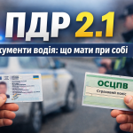 ПДР 2.1 — документи водія при перевірці поліцією: посвідчення та страховий поліс ОСЦПВ