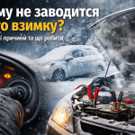 Автомобіль не заводиться взимку: водій повертає ключ запалювання, акумулятор під капотом у мороз