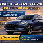 Ford Kuga 2026 оновлений кросовер у Європі з системою напівавтономного водіння BlueCruise
