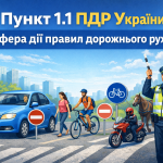 Пункт 1.1 ПДР України — учасники дорожнього руху та сфера дії правил