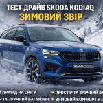 Skoda Kodiaq 2025 SportLine під час зимового тест-драйву на засніженій дорозі з повним приводом