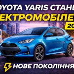 Toyota Yaris 2026 електромобіль нового покоління під час заряджання на міській станції