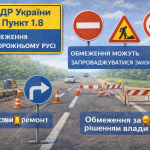 ПДР пункт 1.8 — тимчасові обмеження руху через дорожні роботи із встановленими знаками та огородженням