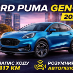 Ford Puma Gen-E 2026 електричний кросовер із запасом ходу 417 км та системою BlueCruise