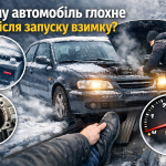 автомобіль глохне після запуску взимку водій перевіряє двигун на морозі
