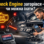 Загорівся Check Engine — що робити водієві