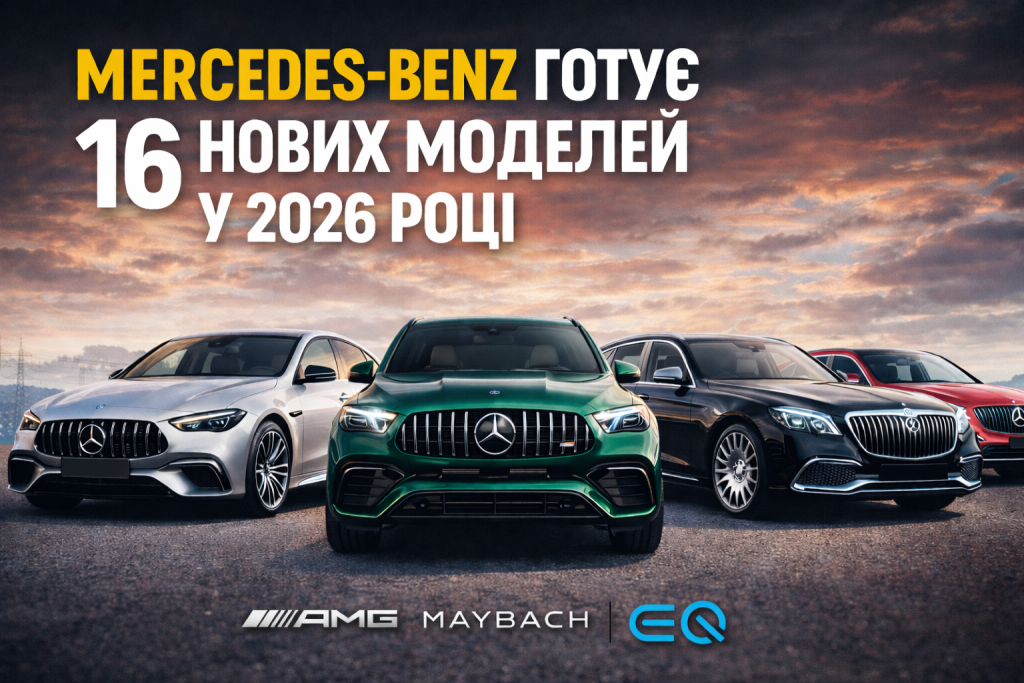 Mercedes-Benz представить 16 нових моделей у 2026 році