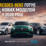 Mercedes-Benz представить 16 нових моделей у 2026 році