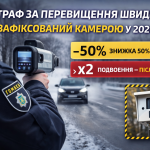 Штраф за перевищення швидкості, зафіксований камерою в Україні у 2026 році: знижка 50% при оплаті протягом 10 днів