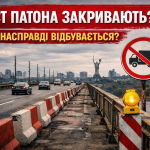 Міст Патона у Києві з обмеженнями руху та дорожніми бар’єрами