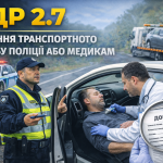 Надання транспортного засобу поліції або медикам — пункт 2.7 ПДР України