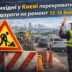 Ремонт доріг у Києві з 13 по 15 березня: часткове обмеження руху на вулицях та мостах