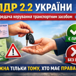 ПДР 2.2 України — передача керування транспортним засобом, посвідчення водія, техпаспорт та ключі від автомобіля