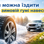 зимова гума навесні чи можна їздити на зимових шинах після зими