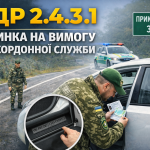 ПДР 2.4.3.1 зупинка автомобіля на вимогу прикордонної служби перевірка документів у прикордонній зоні