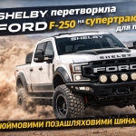 Shelby Ford F-250 Super Baja позашляховий пікап з 37-дюймовими колесами