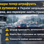 Камери автоматично штрафують водіїв в Україні 2026 система контролю доріг
