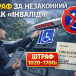 Штраф за незаконний знак «Водій з інвалідністю» в Україні