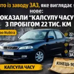Daewoo Nubira ЗАЗ капсула часу пробіг 22 тисячі км як нова