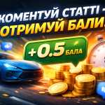 Акція коментарів на AutoChronicleHub — отримуй 0.5 бала за кожен коментар