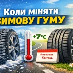коли міняти зимову гуму навесні температура 7 градусів заміна шин автомобіля