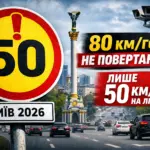 У Києві залишили обмеження швидкості 50 км год у 2026 році