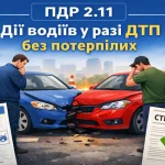 ПДР 2.11 дії водіїв у разі ДТП без потерпілих
