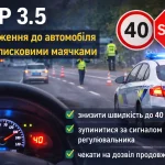 пдр 3.5 знизити швидкість до 40 км год біля авто поліції з синім маячком