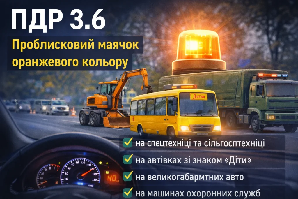 пдр 3.6 проблисковий маячок оранжевого кольору на спецтехніці та транспорті