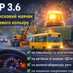 пдр 3.6 проблисковий маячок оранжевого кольору на спецтехніці та транспорті