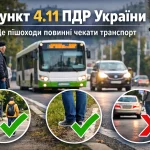 пункт 4.11 ПДР України де пішоходи повинні чекати транспорт на зупинці та узбіччі