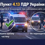 пункт 4.13 ПДР України пішоходи повинні залишити проїзну частину при наближенні авто з маячками