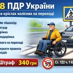 пдр 4-18 особа в інвалідному візку на пішохідному переході