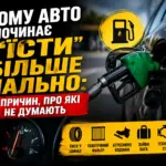 Чому авто витрачає більше пального — основні причини перевитрати бензину та дизеля