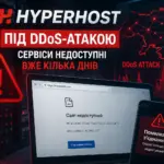 HyperHost під DDoS атакою — сервіси недоступні кілька днів