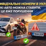 індивідуальні номерні знаки україна на які авто можна ставити 2026
