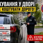 штраф за паркування у дворі 2026 Україна інспектор перевіряє авто