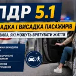 ПДР 5.1 посадка і висадка пасажирів правила