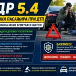 ПДР 5.4 обов'язки пасажира при ДТП