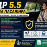ПДР 5.5 права пасажира в Україні