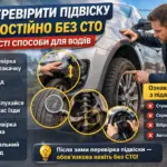 як перевірити підвіску авто самостійно без сто ознаки несправності підвіски