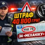 штраф 40800 грн за механіку код 78 посвідчення водія