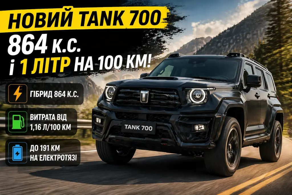 tank 700 2026 864 кс витрата 1 літр на 100 км гібрид позашляховик