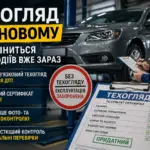 техогляд в Україні нові правила 2026 перевірка авто після ДТП сертифікат ЄКМТ