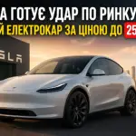Tesla бюджетний електромобіль до 25000 євро нова модель